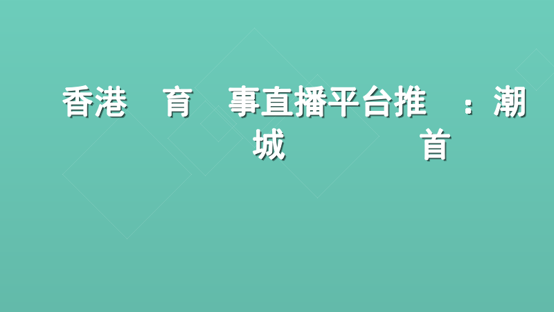 香港體育賽事直播平台推薦：潮勝娛樂城專業觀賽首選