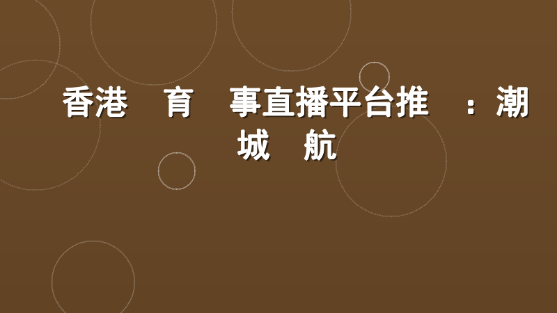 香港體育賽事直播平台推薦：潮勝娛樂城領航專業觀賽體驗