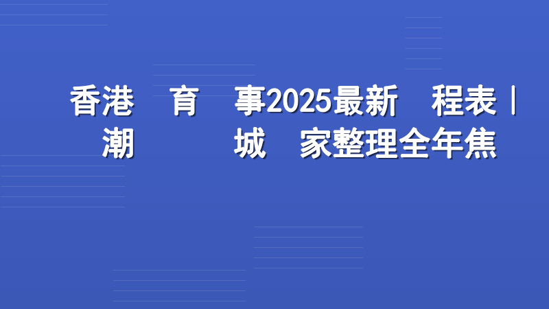 香港體育賽事2025最新賽程表｜潮勝娛樂城獨家整理全年焦點