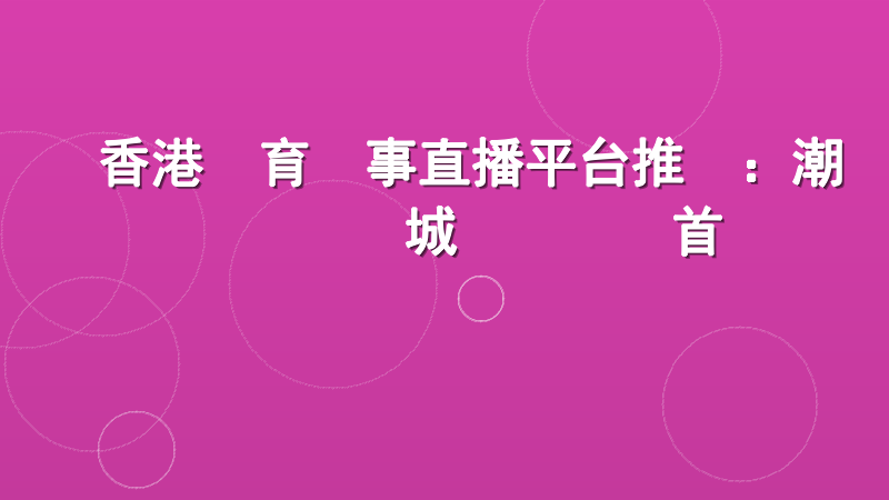 香港體育賽事直播平台推薦：潮勝娛樂城專業觀賽首選