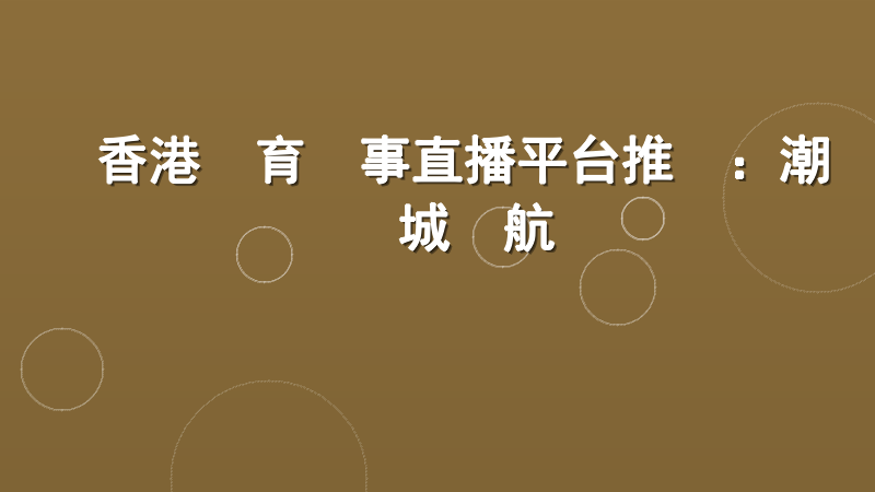 香港體育賽事直播平台推薦：潮勝娛樂城領航專業觀賽