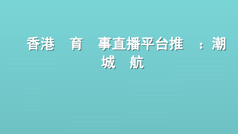 香港體育賽事直播平台推薦：潮勝娛樂城領航專業觀賽體驗